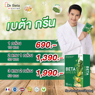 🔥ส่งฟรี Beta Green เบต้ากรีน (1 กล่อง บรรจุ 10 ซอง)