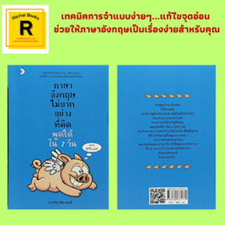 หนังสือภาษา ภาษาอังกฤษไม่ยากอย่างที่คิด พูดได้ใน 7 วัน : การทักทาย การบอกลา เรียนรู้เรื่องเวลา การถามเวลา การถามวันที่