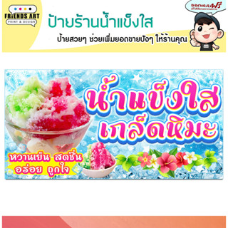 ป้ายไวนิล ร้านน้ำแข็งใส เกล็ดหิมะ ป้ายสีสวย หนา 360 แกรม แข็งแรง!!