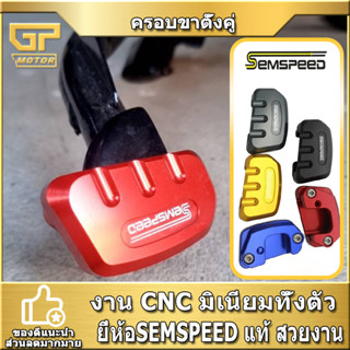 ครอบขาตั้งคู่ SEMSPEED ADV150 ADV350 PCX160 PCX150 PCX125 forza 300 forza350