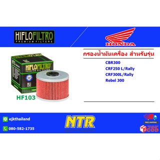 กรองน้ำมันเครื่องรถบิ๊กไบค์ Honda CRF250L/Rally CRF300L/Rally Rebel300 CBR300 ยี่ห้อ HIFLO Oil Filters​  (HF-103)