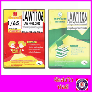 ชีทข้อสอบ LAW1106 ( LAW4062 LAW2032 ) ประวัติศาสตร์กฎหมายไทยและระบบกฎหมายหลัก Sheetandbook PKS0076