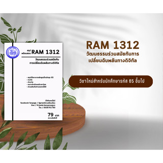 ชีทราม Ram 1312 ( วัฒนธรรมร่วมสมัยกับการเปลี่ยนฉับพลันทางดิจิทัล )