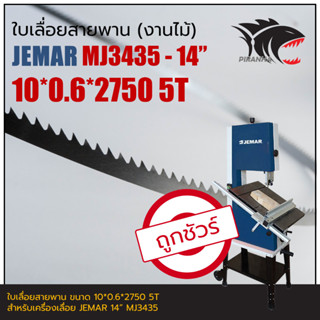 JEMAR MJ3435 14" ใบเลื่อยสายพาน(งานไม้) 10*0.6*2750mm 5T