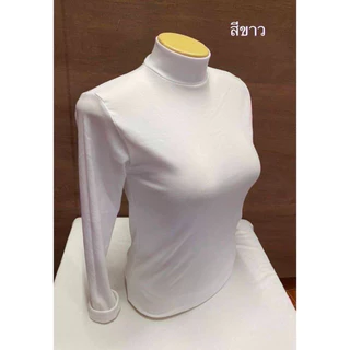 เสื้อคอเต่าแขนยาว เต็มตัว (ผ้าคอตตอน)
