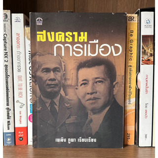 หนังสือมือสอง สงครามการเมือง ผู้เขียน เพลิง ภูผา