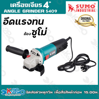 SUMO เครื่องเจียร 4 นิ้ว (กำลังเต็ม 1010 วัตต์) รุ่น 5409 (ต้นแบบที่สุดแห่งความแรง ทนทานและยาวนาน )