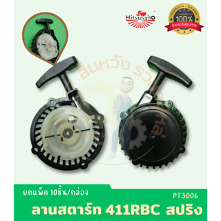 ชุดสตาร์ท ลานสตาร์ท 411RBC แบบสปริง และแบบเขี้ยว อะไหล่เครื่องตัดหญ้า มากีต้า (Makita) แบรนด์มิตซูไซโตะ