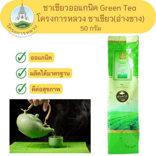 โครงการหลวง ชาเขียว ชาเขียวออแกนิค Green Tea ชาเขียว(อ่างขาง)  ขนาด 50 กรัม