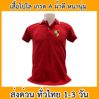 เสื้อโปโล Porsche พอร์เชอ รถยนต์ เสื้อคอปก ผ้าดี หนานุ่ม ใส่สบาย ใส่ได้ทั้ง ช/ญ