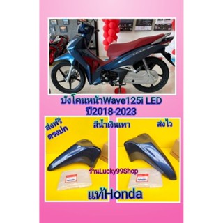 บังโคนหน้าเวฟ125iLED2018-2023สีน้ำเงินเทาแท้เบิกศูนย์Honda