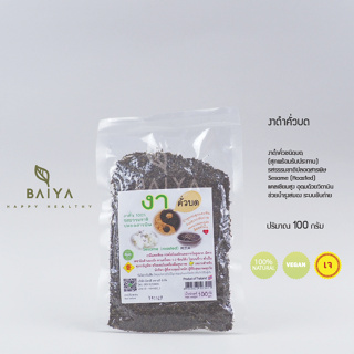 งาดำคั่วบด (*ล็อตใหม่*) แบบสุกพร้อมรับประทาน ธรรมชาติ 100% 1…