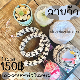 [ลายวัว]เคสหุ้มสายชาร์จ ปลอกหุ้มสายชาร์จไหมพรม 1 เมตรใส่ได้ทุกรุ่น ถนอมสายชาร์จ IPHONE SAMSUNG OPPO VIVO