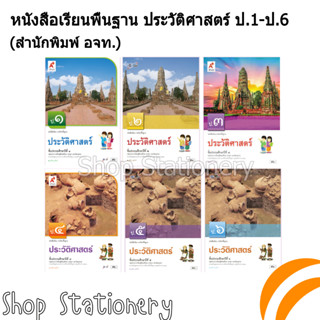 หนังสือเรียนพื้นฐาน ประวัติศาสตร์ ป.1-6 (อจท.)