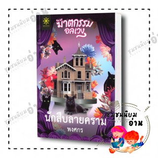 หนังสือ นักสืบลายคราม ชุด ฆาตกรรมอลเวง ผู้เขียน: พงศกร  สำนักพิมพ์: กรู๊ฟ พับลิชชิ่ง