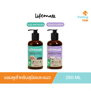 Lifemate Seed Oil Shampoo แชมพูสำหรับสุนัขและแมว สารสกัดจากน้ำมันเมล็ดกัญชงอ่อนโยนต่อผิว ขนาด 250ml