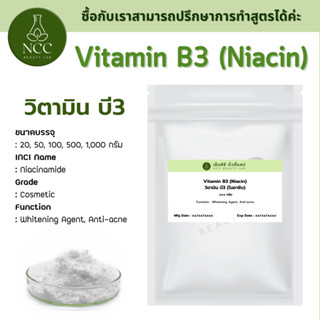 [RM] NIACINAMIDE วิตามินบี 3 (Vitamin B3) ลดเลือนริ้วรอย จุดด่างดำ whitening agent ขนาด 500, 1000 กรัม