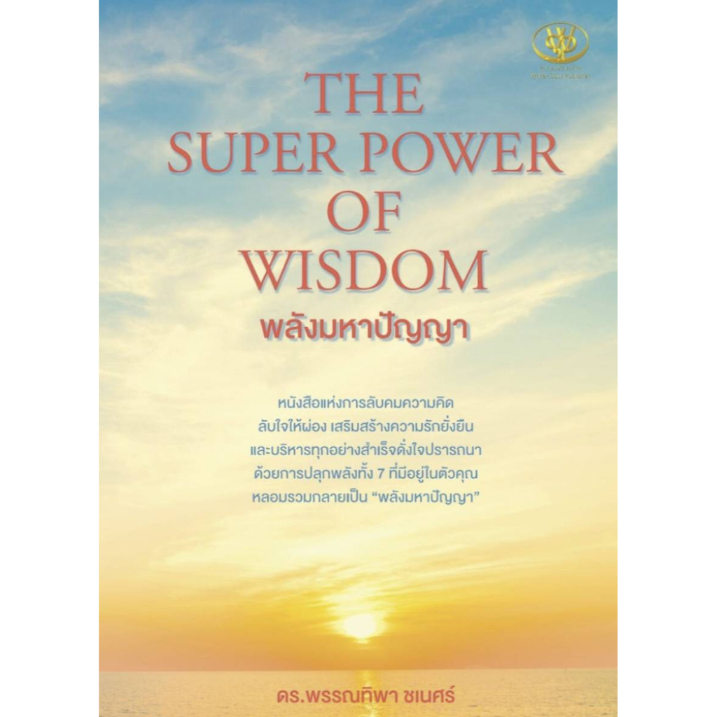 THE SUPER POWER OF WISDOM พลังมหาปัญญา