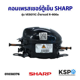 คอมเพรสเซอร์ ตู้เย็น SHARP ชาร์ป รุ่น VESG11C น้ำยาแอร์ R-600a (แท้ ถอด) อะไหล่ตู้เย็น