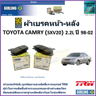 ผ้าเบรคหน้า-หลัง โตโยต้า แคมรี่ Toyota Camry (SXV20) 2.2L ปี 98-02 ยี่ห้อ girling ผลิตขึ้นจากแบรนด์ TRW