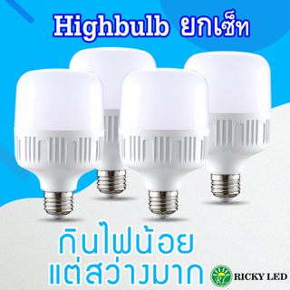 ยกเซ็ท หลอดไฟ HighBulb LED ใช้ไฟฟ้า220V ใช้ไฟบ้าน หลอดไฟขั้วเกลียว E27 แสงขาว Tenmeet