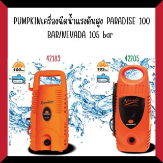 PUMPKIN เครื่องฉีดน้ำแรงดันสูง PARADISE 100 bar 42189/ NEVADA 100 bar 42205