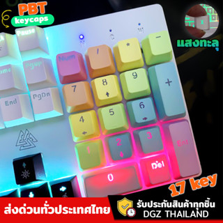 คีย์แคป keycaps ชุดคีย์แคปตัวเลข PBT Lighting แสงทะลุ 17คีย์พร้อมส่ง