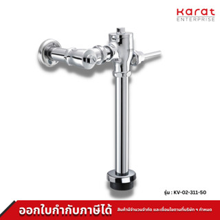 Karat Faucet ฟลัชวาล์วโถสุขภัณฑ์แบบโยก (ท่อตรง) รุ่น KV-02-311-50