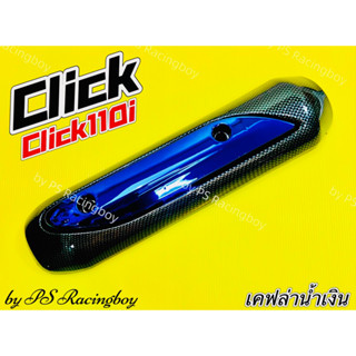 กันร้อนท่อ Click ,Click Play ,Click-i ,Click110i เคฟล่าน้ำเงิน อย่างดี(SK) มี5สี(ตามภาพ) ฝาครอบท่อคลิก กันร้อนท่อคลิก