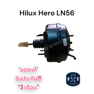 หม้อลมเบรค Toyota Hilux Hero Ln56 ชั้นครึ่ง / โตโยต้า ไฮลัก ฮีโร่ Ln56 ของแท้ งานญี่ปุ่น ประกัน 3 เดือน