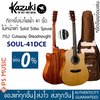 KAZUKI® D41CE กีตาร์โปร่งไฟฟ้า 41 นิ้ว คอเว้า ไม้หน้าแท้โซลิดซิทก้าสปรูซ | ฟรีกระเป๋าอย่างดี ประกันศูนย์ 1 ปี