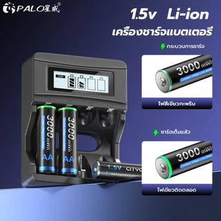 Palo แบบชาร์จใหม่ได้ 1.5V AA/AAA แบตเตอรี่ลิเธียม ถ่านชาร์จ เครื่องชาร์จแบตเตอรี่