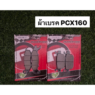 ผ้าเบรค PCX 160 ผ้าเบรครถมอเตอร์ไซค์ ผ้าเบรคหน้าหลัง PCX160