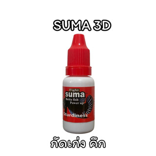 SUMA Fight 3D (ฝาแดง) ขนาด 12 ml. สำหรับปลากัดเก่ง และ ปลากัดประกวด  ผลที่ได้ เขี้ยวดี คึกคัก เกร็ดแข็งแรง