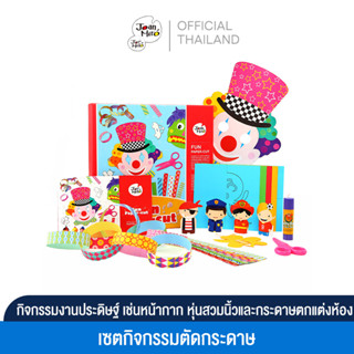 Joan Miro ชุดกิจกรรมตัดกระดาษ Kids Fun Paper Cut Kit  ของเล่นเด็ก 2-3 ขวบขึ้นไป