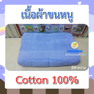 ผ้าห่มเนื้อผ้าขนหนูแท้ cotton 100% เนื้อนุ่ม ผ้าคอตตอน มี2ไซด์ สีพื้น ผ้าห่มโรงพยาบาล ผ้าห่มสมัยก่อน
