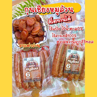 (พร้อมส่ง)กุนเชียงหมูเกรดa /มันหมู5%/กุนเชียงหมูไม่มีแป้ง/กุนเชียงหมูคีโต/ไม่มีผงชูรส/หมูล้วนมันน้อย/ดีต่อสุขภาพตต