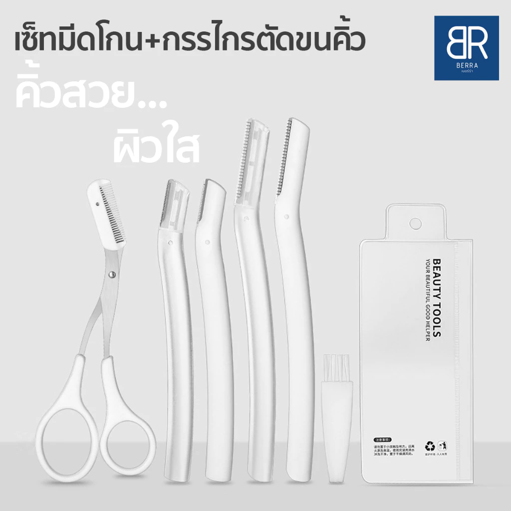 BERRA เซ็ทมีดโกน กรรไกรตัดขนคิ้ว ชุดกันคิ้วครบเซ็ต พกพาง่าย น้ำหนักเบา ตัดแต่งคิ้วสวย มีหลายเซ็ตให้เลือกพร้อมซองใส
