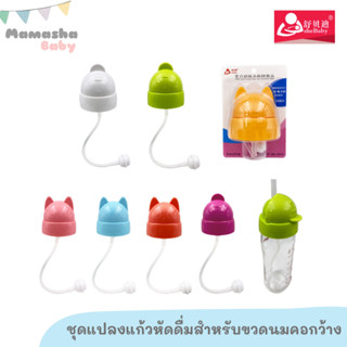 พร้อมส่ง Shebaby ชุดแปลงแก้วหัดดื่ม (ไม่รวมขวด) ฝาแปลงขวดนม สำหรับขวดนมคอกว้างพีเจ้นท์ Pigeon