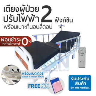 WN Electric Bed MK-D-04 เตียงผู้ป่วยปรับไฟฟ้าสำหรับพักฟื้นที่บ้าน 2 Function และเบตเตอรี่ พร้อมที่นอนสี่ตอน