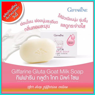 สบู่นมแพะ กิฟฟารีน Gluta Goat Milk Soap และ กลูต้าไธโอน หอมละมุน เป็นสบู่กลีเซอรีนที่มีสารสกัดนมแพะและกลูต้าไธโอน