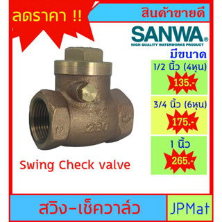 SANWA CHECK VALVE เช็ควาล์วกันย้อน ทองเหลือง แบบสวิง สำหรับงานประปา มีขนาด 1/2 นิ้ว (4หุน)-3/4 นิ้ว (6หุน)-1 นิ้ว