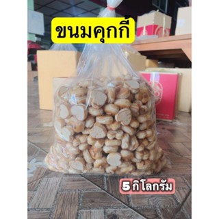 ขนมคุกกี้สิงคโปร์ น้ำหนัก 5 กิโลกรัม