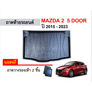 ถาดท้ายรถยนต์ Mazda 2 (5 ประตู) Skyactiv ปี 2015-2023 ถาดสัมภาระ ถาดหลังรถ ถาดรถยนต์ ถาดรองสัมภาระ ถาดวางของ ถาดรองของ