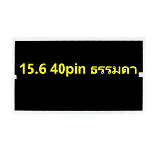 จอ 15.6นิ้ว 40pin led ธรรมดา มือ2 สวยๆ  ใช้งานได้ปกติ ประกัน30วัน