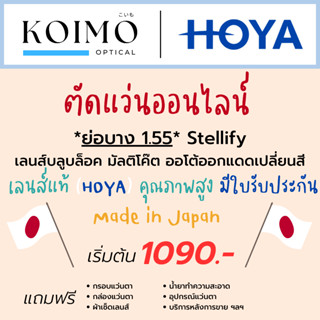 ตัดแว่นออนไลน์ HOYA Stellify [ย่อบาง1.55] สายตาสั้นยาวเอียง บลูบล็อค มัลติโค๊ต ออโต้ออกแดดเปลี่ยนสี (ประสบการณ์ 20 ปี+)