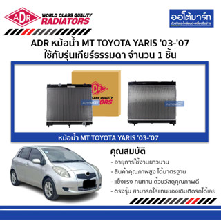 ADR หม้อน้ำ MT TOYOTA YARIS 03-07 , NEW VIOS 08-12 3461-1058 ใช้กับรุ่นเกียร์ธรรมดา จำนวน 1 ชิ้น