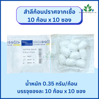 Thai Gauze สำลีก้อน ปราศจากเชื้อ 0.35 กรัม 5ก้อน / 10 ก้อน Thai-gauze Sterile cotton balls 0.35g. สำลีก้อน สำลีปั้นก้อน