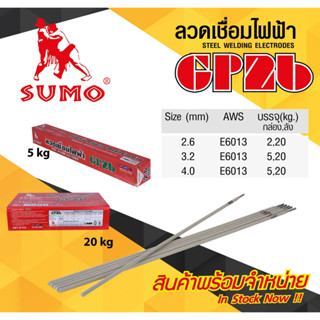 ลวดเชื่อม ซูโม่ GP26 ลวดเชื่อมSumo  ลวดเชื่อมซูโม่ ลวดเชื่อมไฟฟ้า E6013 SUMO4.0mm.แบ่งขายราคาต่อครึ่งโล-กิโลถูกมากกก