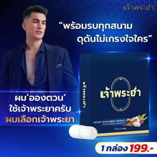 อาหารเสริมผู้ชาย ตราเจ้าพระยา ใหม่ ขนาดพกพา ของแท้ 100%